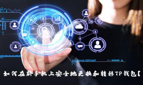 如何在新手机上安全地更换和转移TP钱包？