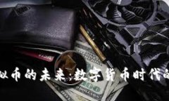 人民币虚拟币的未来：数