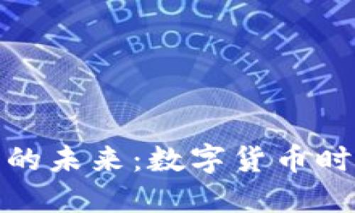 人民币虚拟币的未来：数字货币时代的中国选择