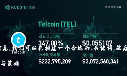 要了解 TPWallet 上架费用以及其他相关信息，我们可以先构建一个合适的、关键词，然后制定一份内容大纲。以下是这些内容的结构。

TPWallet上架费用解析：全面了解费用、流程与策略
