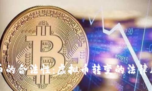 数字货币的合法性：虚拟币转变的法律风险分析