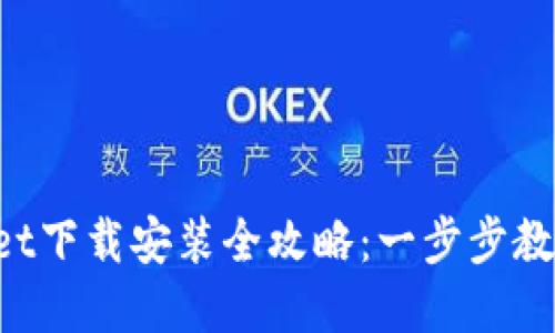 TokenPocket下载安装全攻略：一步步教你轻松掌握