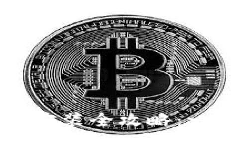 TokenPocket下载安装全攻略：一步步教你轻松掌握