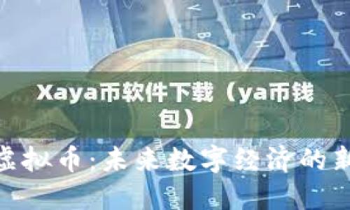 太空链虚拟币：未来数字经济的新兴概念