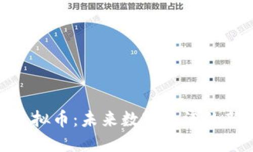 太空链虚拟币：未来数字经济的新兴概念