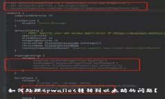 如何处理tpwallet转错到以太