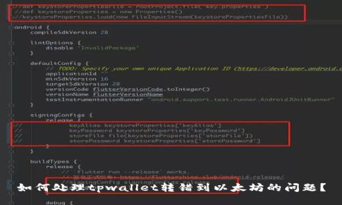 如何处理tpwallet转错到以太坊的问题？