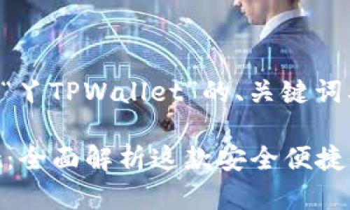 以下是关于“丫TPWallet”的、关键词及内容大纲。

丫TPWallet：全面解析这款安全便捷的数字钱包