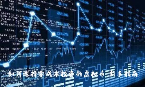 如何选择零成本投资的虚拟币：新手指南