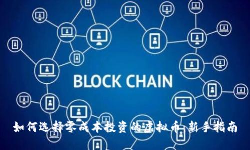 如何选择零成本投资的虚拟币：新手指南