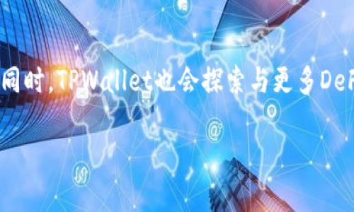 baioti了解TPWallet在Polkadot链上的应用及其优势/baioti
TPWallet, Polkadot, 数字钱包, 区块链技术/guanjianci

## 内容主体大纲

1. **引言**
   - TPWallet及其背景简介
   - Polkadot链的意义和特点

2. **TPWallet简介**
   - TPWallet的功能和特点
   - 支持的区块链和资产类型

3. **Polkadot链概述**
   - Polkadot的工作原理
   - Polkadot的生态系统与优势

4. **TPWallet与Polkadot的结合**
   - TPWallet如何支持Polkadot链
   - 两者结合带来的机会和挑战

5. **使用TPWallet管理Polkadot资产的步骤**
   - 创建账户
   - 转账与交易
   - 查询与管理资产

6. **TPWallet在推广Polkadot生态中的作用**
   - 用户教育和市场推广
   - 与DApp的整合

7. **未来展望**
   - TPWallet的未来发展方向
   - Polkadot链的可能演变

8. **常见问题解答**
   - 回答6个相关问题

## 内容主体

### 引言
TPWallet是一款为多种区块链网络设计的数字钱包，能够支持用户管理各种类型的数字资产。随着区块链技术的快速发展，尤其是Polkadot链的兴起，TPWallet显得尤为重要。本篇文章将深入探讨TPWallet与Polkadot链的关系，分析其在区块链生态中所发挥的作用。

### TPWallet简介
TPWallet是一款具有高度安全性和便利性的数字钱包，支持多种区块链类型，包括以太坊、比特币和Polkadot等。其基本功能包括资产管理、交易汇兑和代币交换等。TPWallet的界面友好，用户体验良好，适合不同层次的用户使用。

### Polkadot链概述
Polkadot是一种能够连接多条独立区块链（称为平行链）的大规模区块链协议。它的主要特点包括高度可扩展性和灵活性，能够支持不同的应用场景。Polkadot的核心理念是“多链互操作性”，即不同链之间能够无缝通讯与交易，这一点是其他区块链所不具备的优势。

### TPWallet与Polkadot的结合
TPWallet与Polkadot链的结合为用户提供了一个安全、便利的资产管理解决方案。用户可以通过TPWallet方便地管理自己在Polkadot生态系统中的资产。这种结合不仅提升了用户的体验，也为Polkadot的生态应用提供了更广泛的支持。

### 使用TPWallet管理Polkadot资产的步骤
使用TPWallet来管理Polkadot资产非常简单。首先，用户需要在TPWallet上创建一个账户。一旦账户创建完成，用户就可以进行资产的转账、交易等操作。同时，TPWallet提供的资产查询功能也使得用户能够随时了解自己持有的资产状态。

### TPWallet在推广Polkadot生态中的作用
TPWallet不仅仅是一个数字钱包，它在推广Polkadot生态中也起着至关重要的作用。通过提供便捷的用户教育以及与去中心化应用（DApp）的整合，TPWallet为新用户提供了极大的便利，让更多人能够参与到Polkadot的生态中。

### 未来展望
展望未来，TPWallet将继续致力于提升用户体验，并不断扩展其在区块链领域的应用。同时，Polkadot链也将随着技术的演化不断发展，为各类应用提供更广阔的场景支持。

### 常见问题解答

#### TPWallet支持哪些区块链？
TPWallet是一款多链钱包，支持多种主流区块链，包括比特币、以太坊、BSC（Binance Smart Chain）以及Polkadot等。通过TPWallet，用户可以方便地管理不同链上的资产，进行交易和互换。独特的是，TPWallet还提供了该链上资产的实时查询和交易功能，用户可以随时查看资产状况，进行管理。

#### 如何在TPWallet上创建Polkadot账户？
在TPWallet上创建Polkadot账户的步骤非常简单。用户首先需要下载并安装TPWallet应用，打开后选择创建新账户的选项。接着，按照应用的提示输入必要的个人信息并设置安全措施，比如密码和备份短语。完成后，用户就可以开始使用TPWallet管理自己的Polkadot资产了。

#### TPWallet的安全性如何？
TPWallet采用了多重安全措施来保护用户的资产安全，包括私钥本地存储、双因素身份验证等。用户的私钥不会上传到服务器，降低了被黑客攻击的风险。此外，TPWallet定期进行安全审计，确保其安全性不断提升。这些措施充分保障了用户在TPWallet上的资产安全。

#### 使用TPWallet管理Polkadot资产的流程是怎样的？
使用TPWallet管理Polkadot资产的流程主要包括账户创建、资产转账和查询管理等步骤。用户首先需创建一个Polkadot账户，然后可以通过申请交易或者转账的方式将资产引入TPWallet。最后，用户可以通过TPWallet提供的查询功能，实时了解自己资产的状态，为后续交易提供依据。

#### Polkadot链的优势具体体现在哪些方面？
Polkadot链的优势主要体现在其多链架构和可扩展性。其独特的网络结构允许不同区块链之间进行无缝连接，支持不同的应用场景。同时，Polkadot框架使得开发者可以轻松构建自己的区块链，降低了技术门槛。这些优势使Polkadot成为许多项目开发和投资者的关注焦点。

#### 未来TPWallet的发展方向是什么？
未来，TPWallet将继续致力于增强其在区块链领域的应用。计划包括增加对更多区块链的支持、用户界面、加强安全性和隐私保护。同时，TPWallet也会探索与更多DeFi项目的合作，推动整个Polkadot生态的健康发展。通过不断创新和改进，TPWallet力争成为行业领先的区块链钱包。

以上内容构成了一篇关于TPWallet在Polkadot链上应用及其优势的详细介绍，涵盖了各个相关方面以及常见问题的解答。