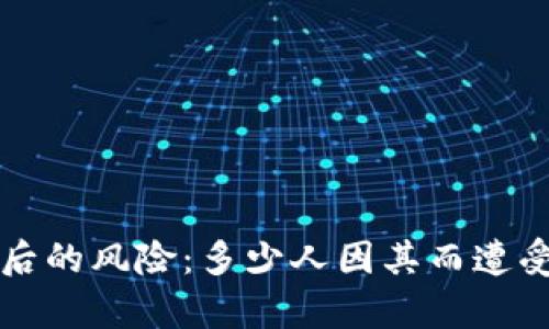 虚拟币背后的风险：多少人因其而遭受惨痛损失
