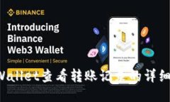  TPWallet查看转账记录的详