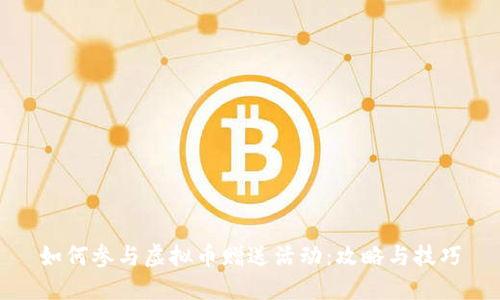 如何参与虚拟币赠送活动：攻略与技巧