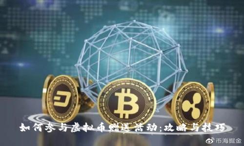 如何参与虚拟币赠送活动：攻略与技巧