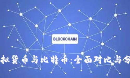 虚拟货币与比特币：全面对比与分析