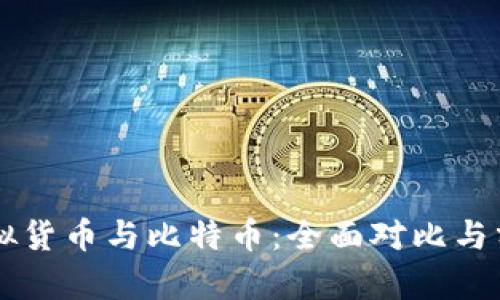 虚拟货币与比特币：全面对比与分析