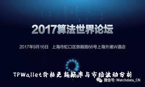 TPWallet价格更新频率与市场波动分析