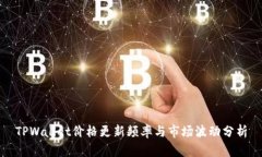 TPWallet价格更新频率与市场