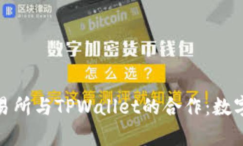 深度解析欧易交易所与TPWallet的合作：数字资产交易新机遇