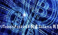 如何使用TP（TokenPocket）创