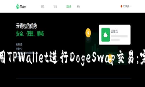 如何使用TPWallet进行DogeSwap交易：完整指南