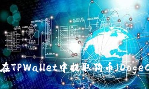 如何在TPWallet中提取狗币（DogeCoin）