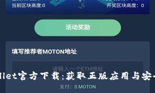 TPWallet官方下载：获取正版应用与安全指南