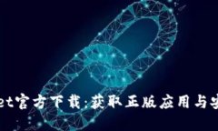 TPWallet官方下载：获取正版