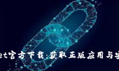 TPWallet官方下载：获取正版应用与安全指南