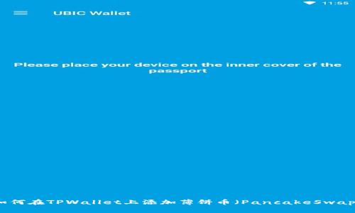 如何在TPWallet上添加薄饼币（PancakeSwap）