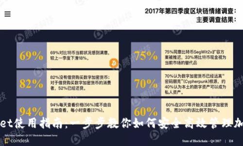 TPWallet使用指南：一步步教你如何安全高效管理加密资产