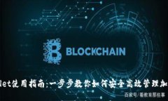 TPWallet使用指南：一步步教