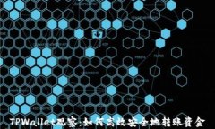 TPWallet观察：如何高效安全