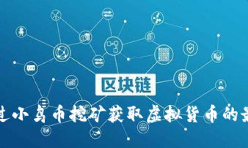 如何通过小鸟币挖矿获取虚拟货币的最佳指南