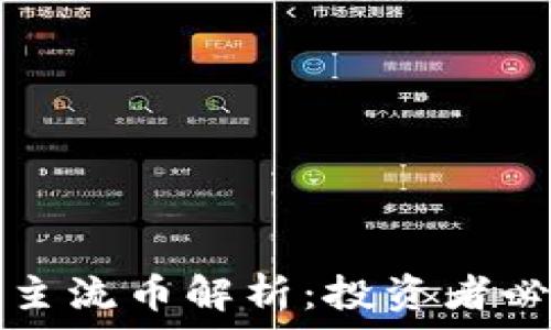   
虚拟币主流币解析：投资者必备指南
