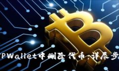  如何在TPWallet中删除代币