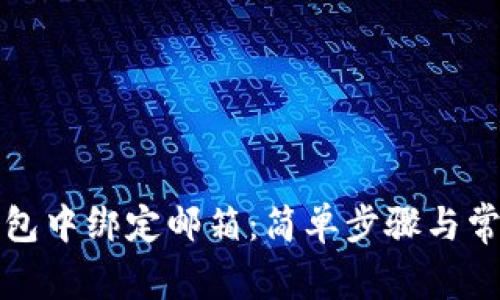 如何在TP钱包中绑定邮箱：简单步骤与常见问题解答