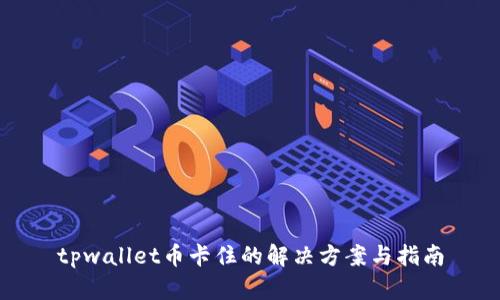 tpwallet币卡住的解决方案与指南