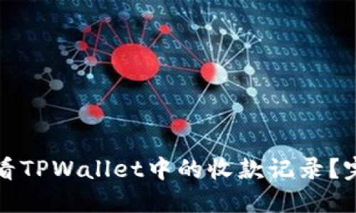 如何查看TPWallet中的收款记录？完整指南