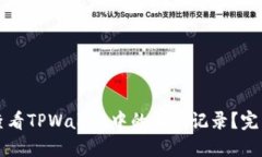 如何查看TPWallet中的收款记