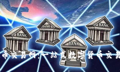 云特虚拟币交易网：一站式数字货币交易平台解析