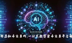 云特虚拟币交易网：一站