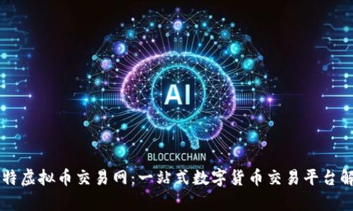 云特虚拟币交易网：一站式数字货币交易平台解析