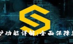 TPWallet双重保护功能详解：