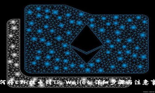 如何将ETH提币到TP Wallet：详细步骤与注意事项