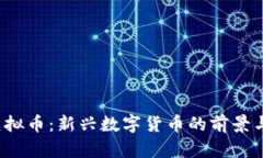 Wasted虚拟币：新兴数字货