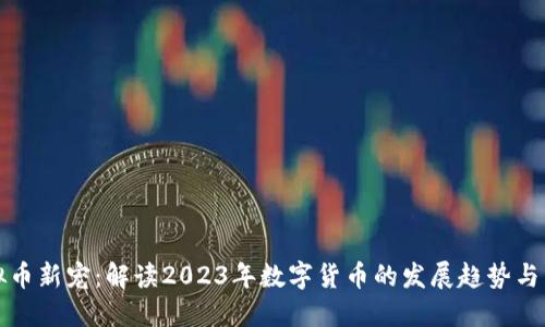 虚拟币新宠：解读2023年数字货币的发展趋势与影响