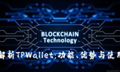全面解析TPWallet：功能、优