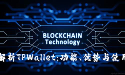 全面解析TPWallet：功能、优势与使用指南